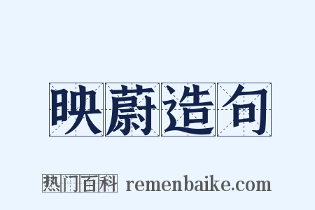 映蔚造句是什么意思的图片